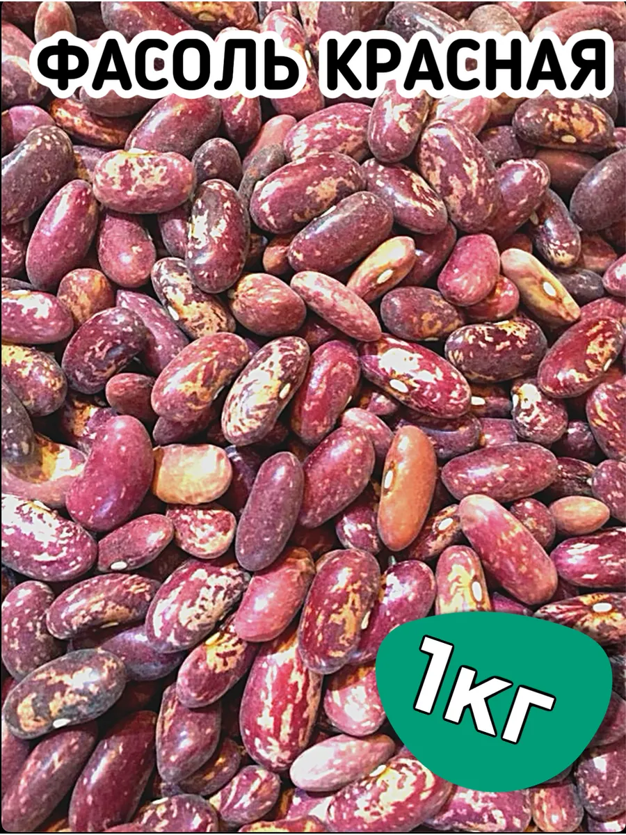 Фасоль красная 1кг