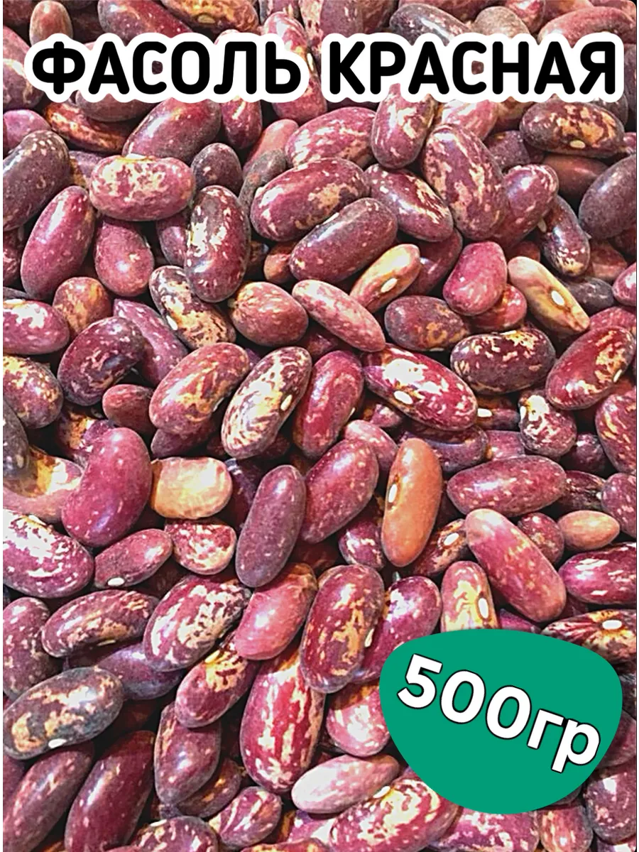 Фасоль красная 500гр