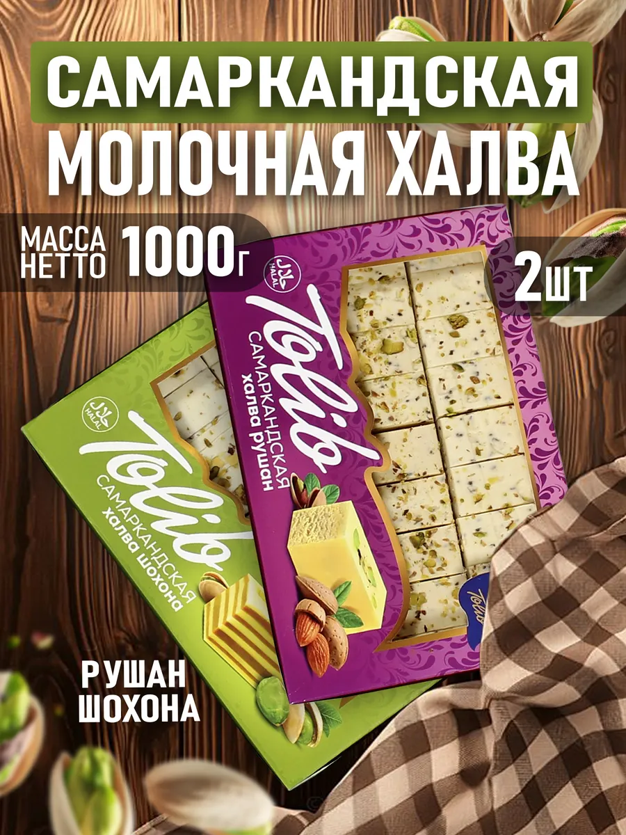 Халва Самаркандская рушан шохона 1000гр