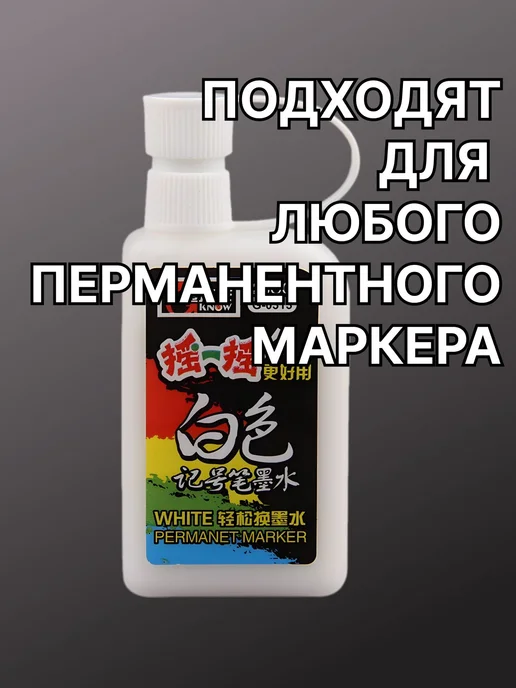 Чернила белые для заправки маркеров 25 мл Белый 1 шт, 25 мл, 1 шт, фото 2