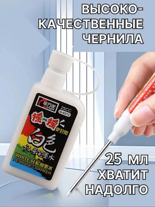 Чернила белые для заправки маркеров 25 мл Белый 1 шт, 25 мл, 1 шт, фото 3