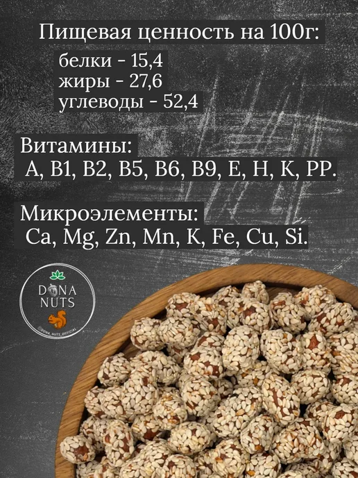 DONA NUTS Арахис в кунжуте 1кг, 1 кг, фото 3