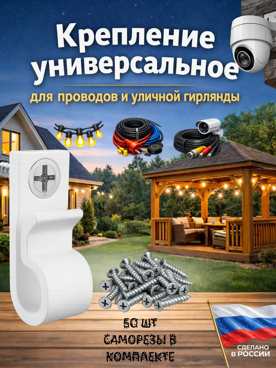 Универсальные крепления для уличной подсветки и проводов