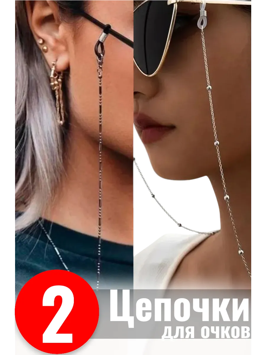 Шнурок цепочка для очков 2 шт