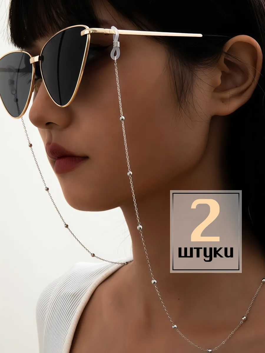 Шнурок цепочка для очков 2 шт