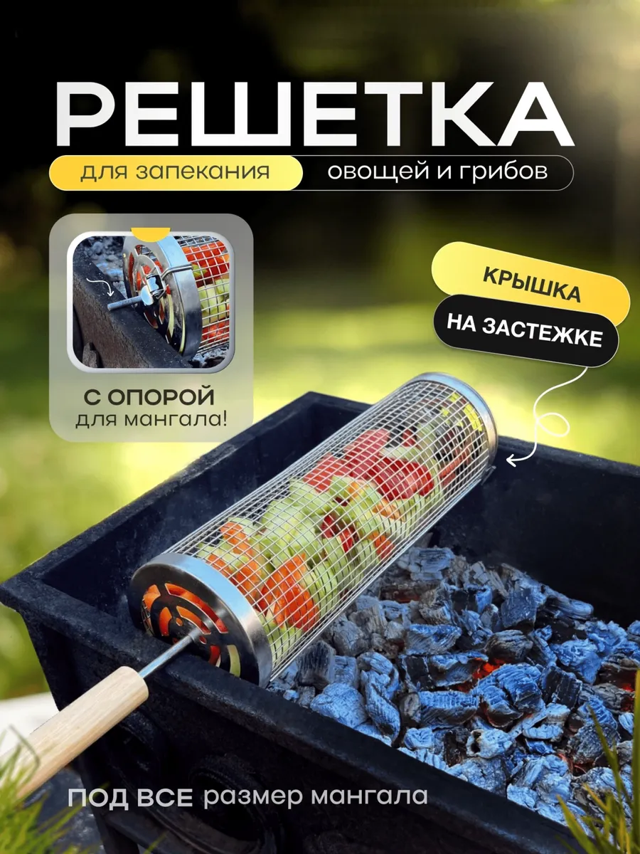 Решетка гриль для мангала для овощей из нержавейки