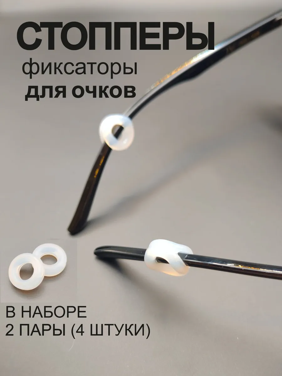 Фиксаторы-держатели для очков стопперы