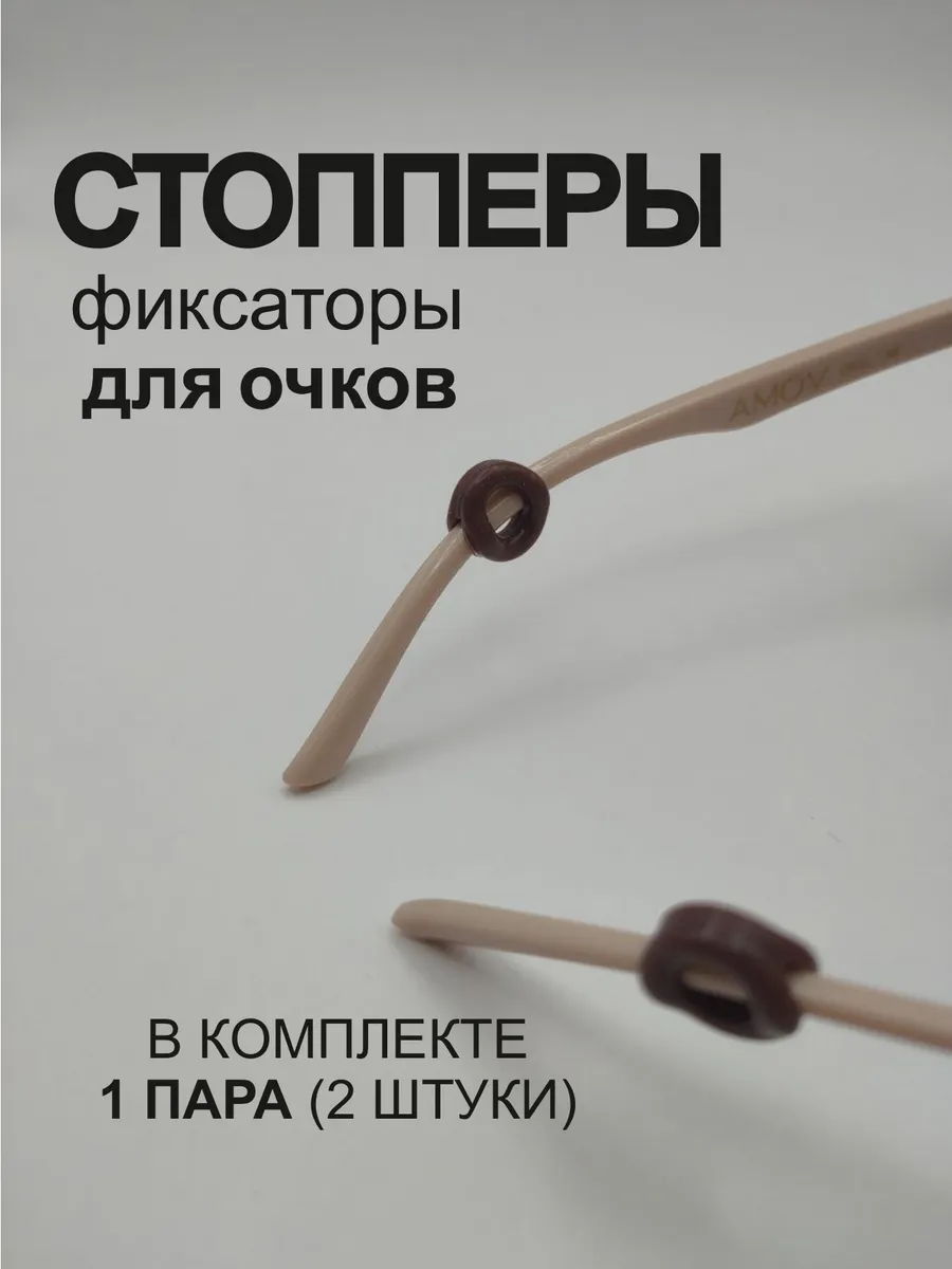 Фиксаторы-держатели для очков стопперы
