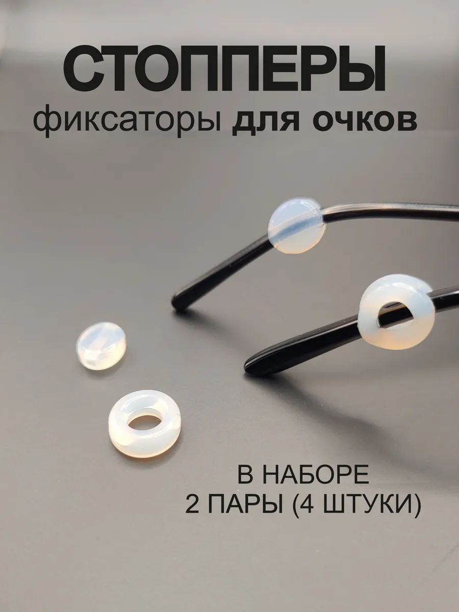 Фиксаторы-держатели для очков стопперы