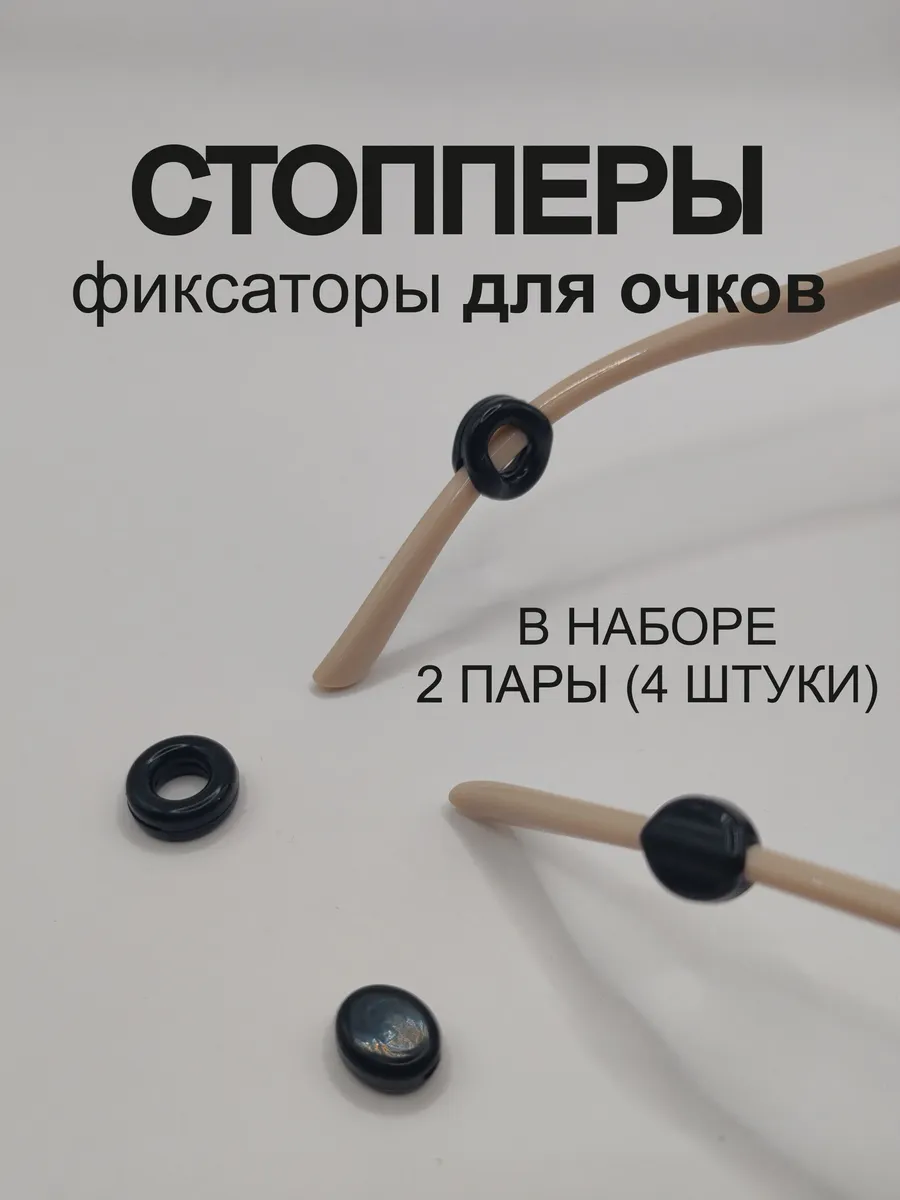 Фиксаторы-держатели для очков стопперы