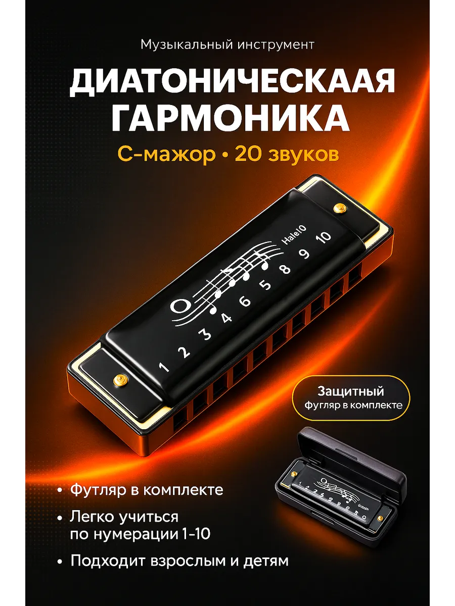 Губная гармошка диатоническая музыкальная гармонь
