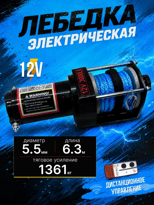 Лебедка электрическая 12V 3000 lbs кевларовый трос 6.3 м, с ДПУ