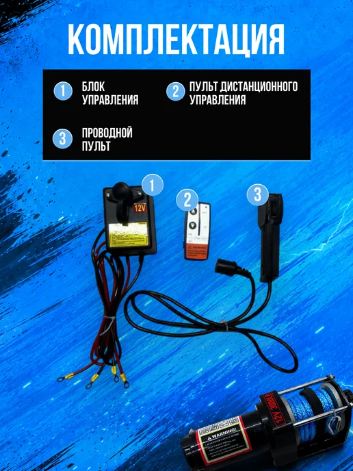 Лебедка электрическая 12V 3000 lbs кевларовый трос 6.3 м, с ДПУ, фото 6