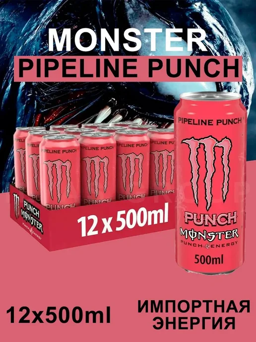Monster Energy Ireland Энергетик Монстр Pipeline Punch, 500 мл х 12 шт, 500 мл, 12 шт