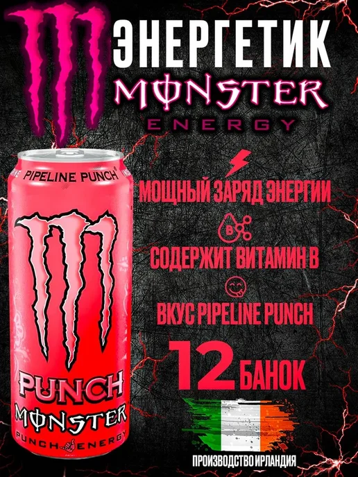 Monster Energy Ireland Энергетик Монстр Pipeline Punch, 500 мл х 12 шт, 500 мл, 12 шт, фото 4