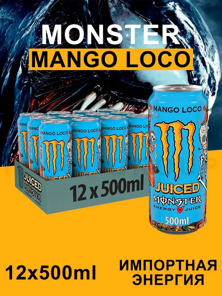Энергетик Монстр Mango Loco 0,5л./12шт.