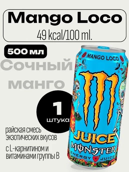Monster Energy Ireland Энергетик Монстр Mango Loco 0,5л. 12шт, 0,5 л, 12 шт, фото 3