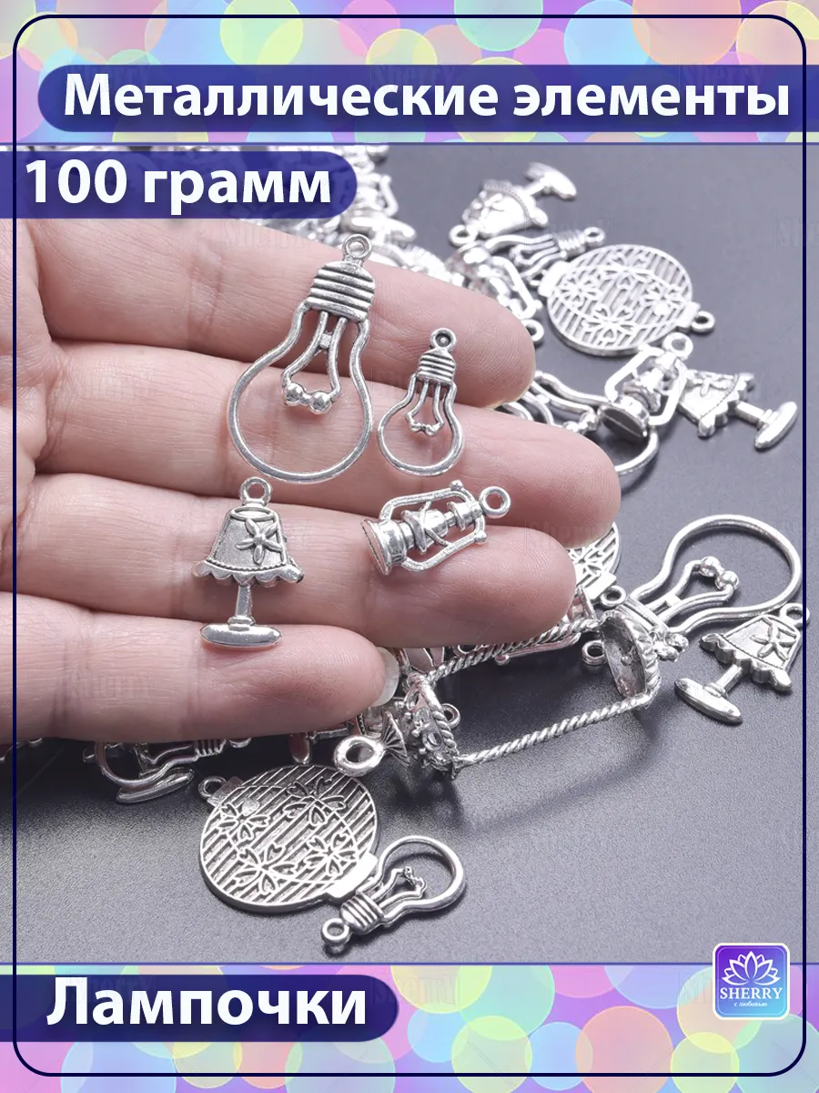 Набор металлических подвесок Лампочки 100 гр