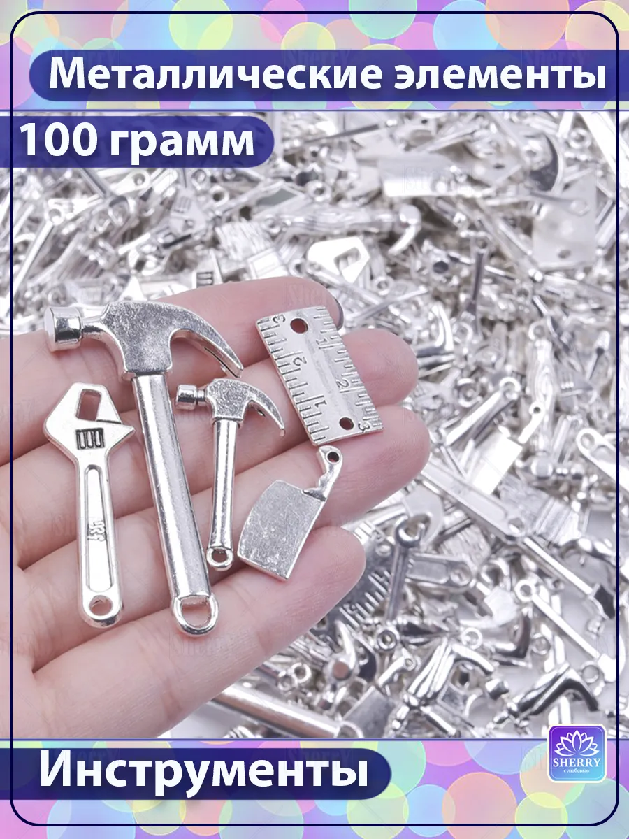 Набор металлических подвесок Инструменты 100 гр