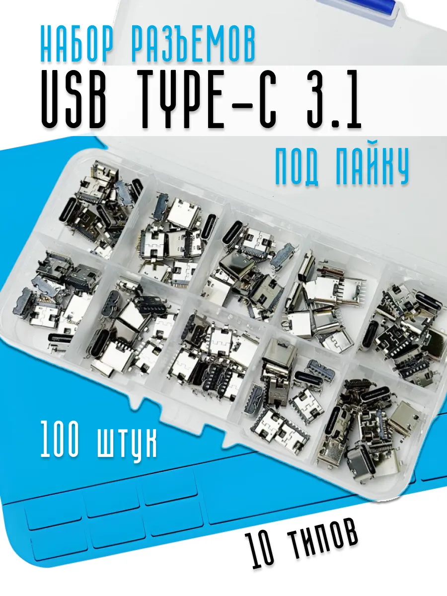 Разъем коннектор usb TYPE-C под пайку. Набор 100шт.