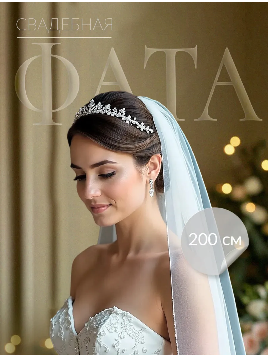 Фата свадебная на гребне 200 см
