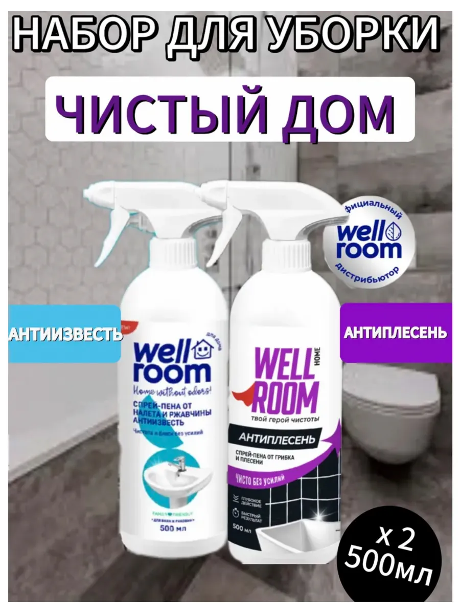Wellroom набор для уборки ванны