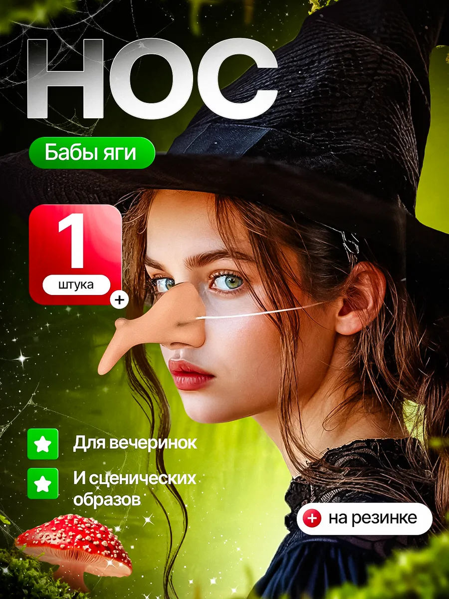 Нос бабы Яги накладной на резинке