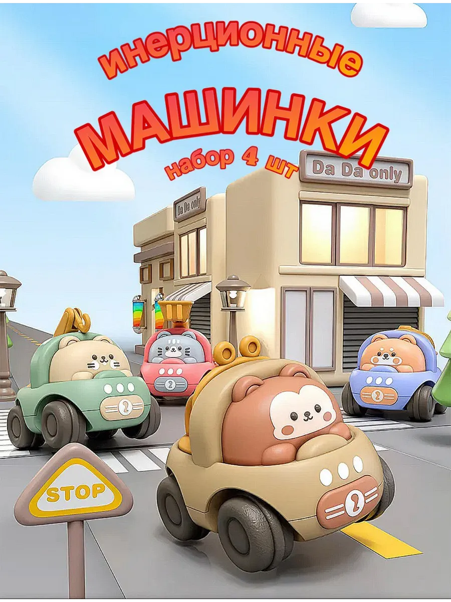 Набор машинок для малышей Инерционные 4 шт