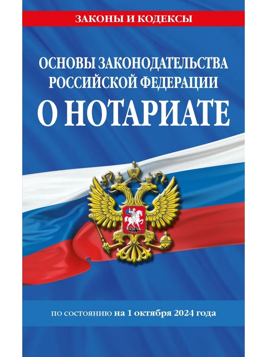 Основы законодательства РФ о нотариате на 01.10.24