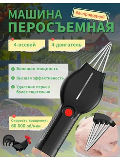Перосъемная машина для птицы