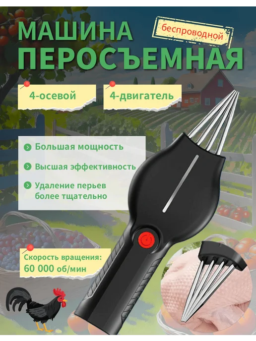 Перосъемная машина для птицы, черный