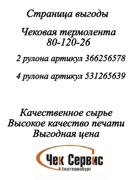 ООО "Чек-Сервис Екатеринбург" Чековая лента с термопокрытием для кассового аппарата 57мм, 4 шт, фото 2