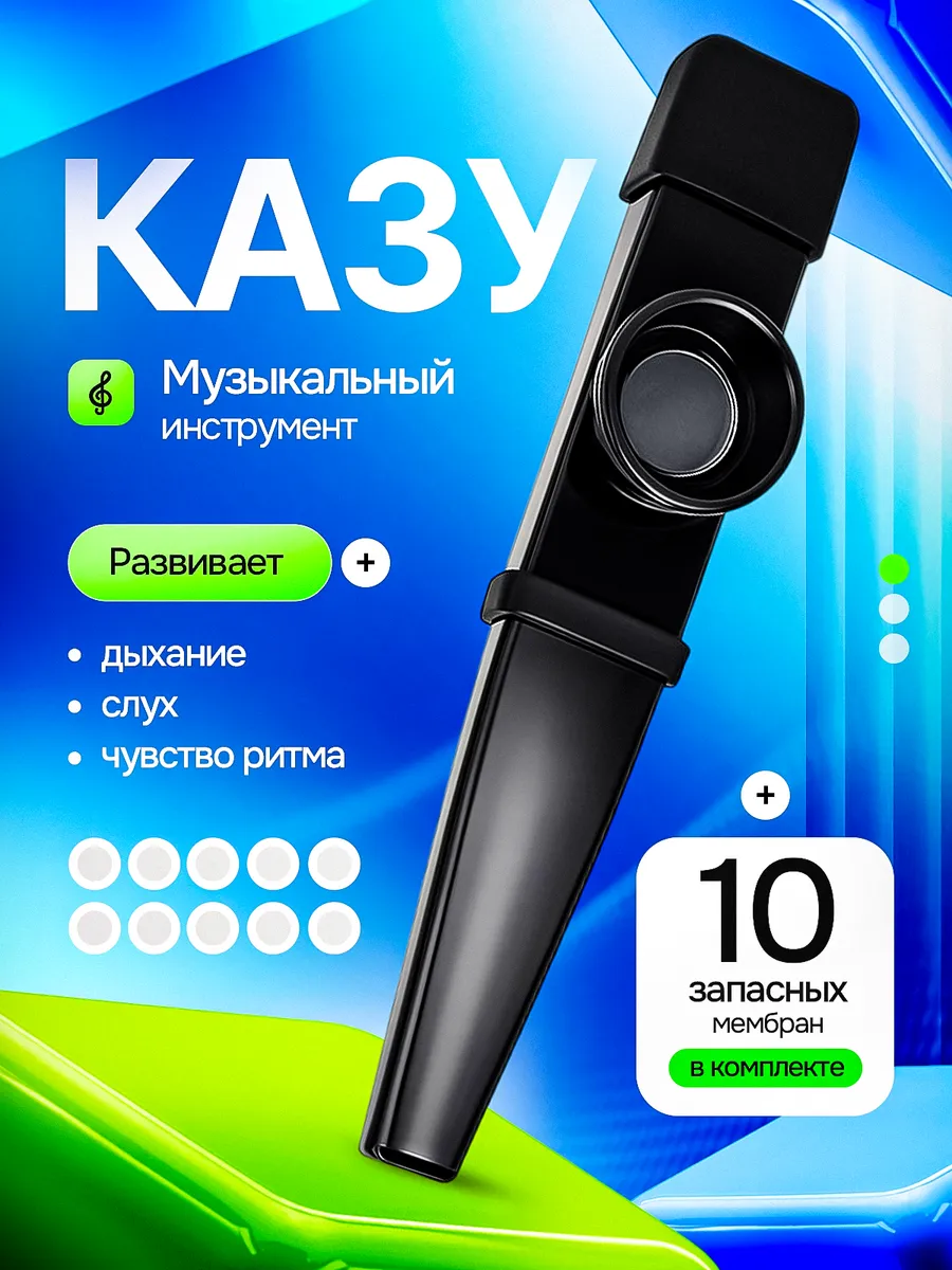 Казу музыкальный инструмент