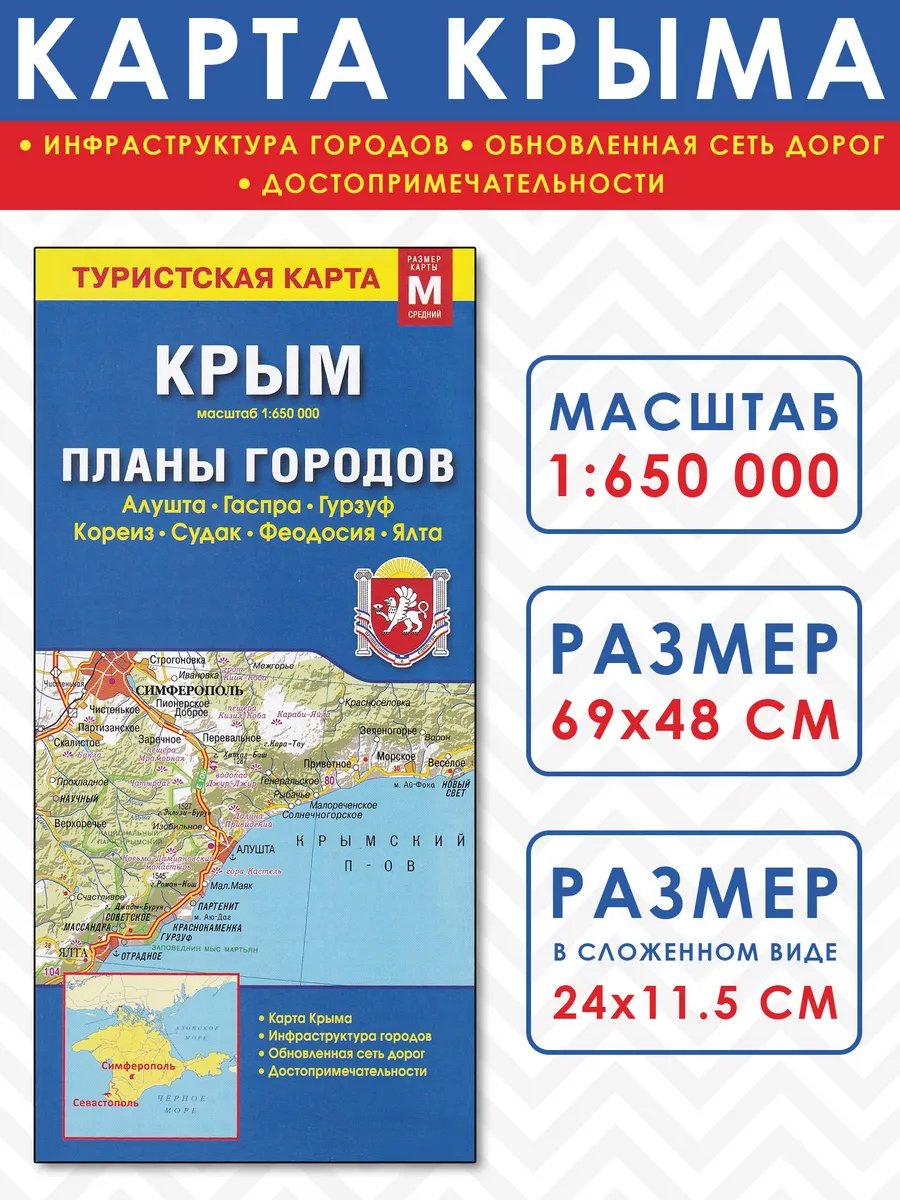 Карта складная "Крым + планы городов"