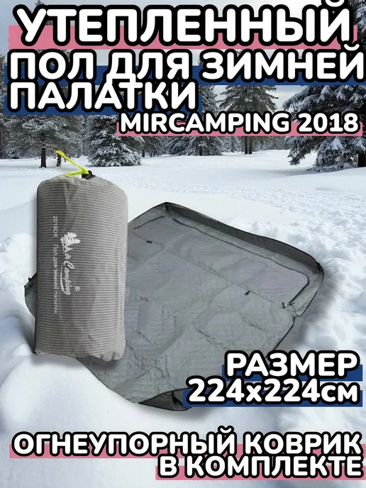 Утепленный пол для зимней палатки Mimir MIR-2018, серый