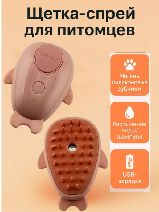 Бакуся Щетка-спрей для питомцев, для вычесывания шерсти, вариант