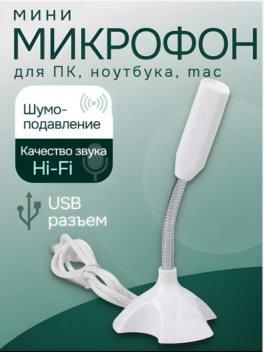 MRM-POWER USB мини-микрофон для ПК, ноутбука, mac и др, черный