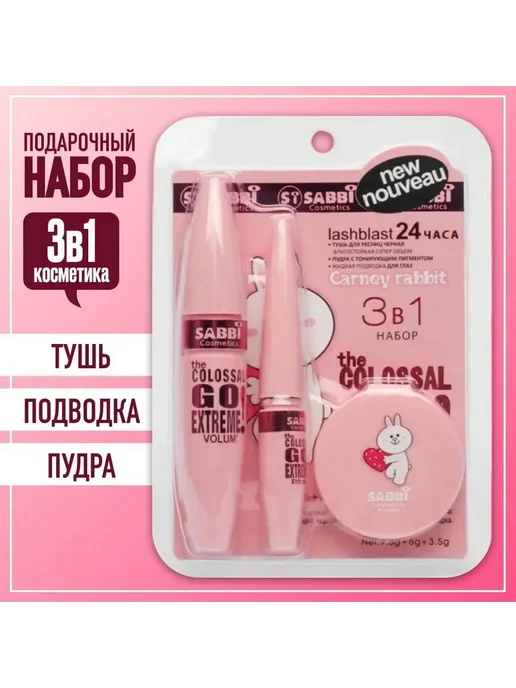Sabbi Original тушь подводка пудра набор, розовый