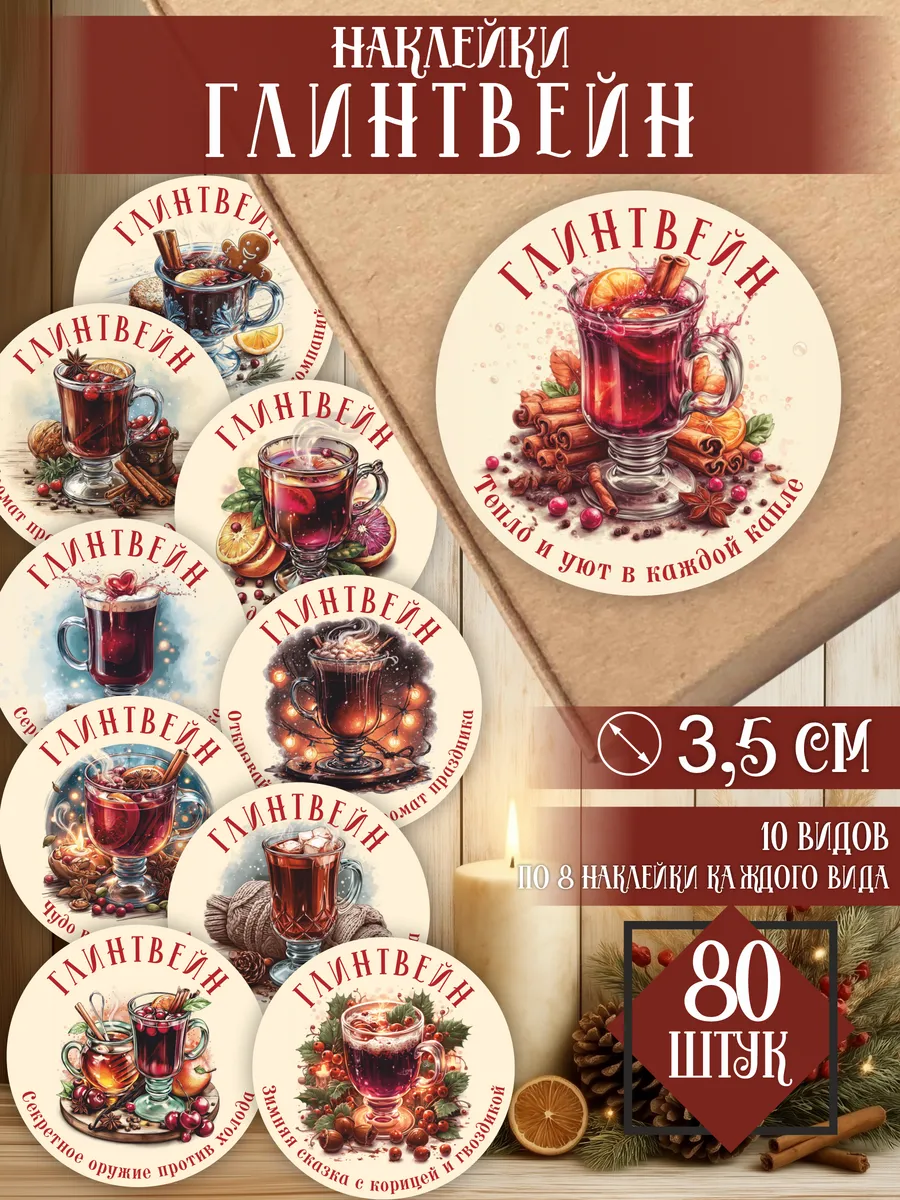Наклейки Глинтвейн