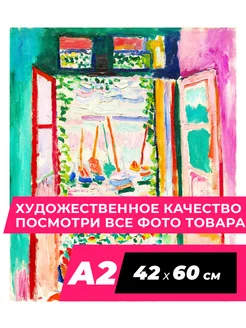 Матисс Art Постер Матисс на стену 78 Henri Matisse A2