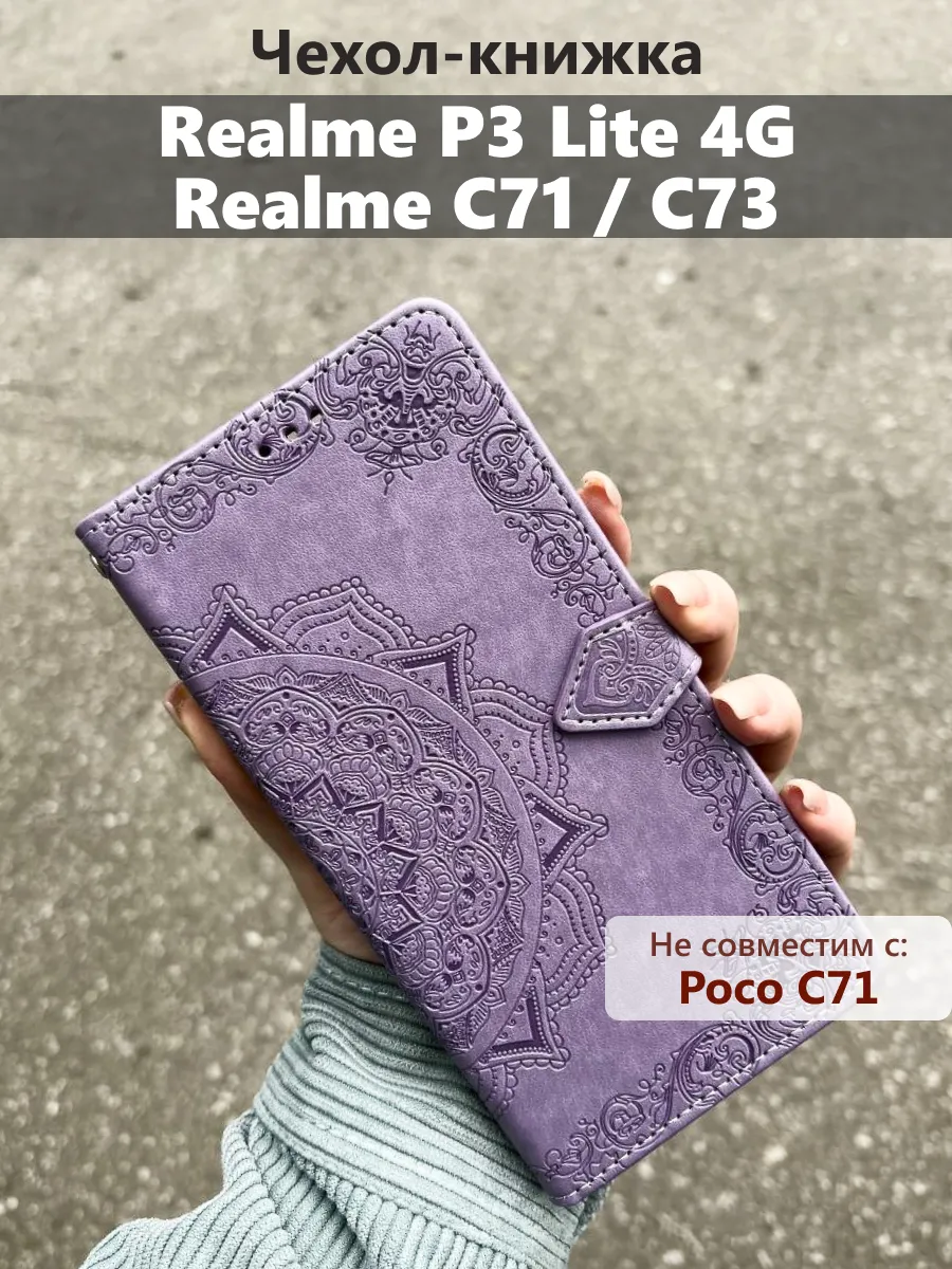 Чехол книжка на realme c71 c73 P3 Lite 4G Реалии с71 с73