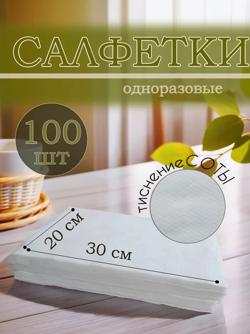 ТЛТ Мануфактура Салфетки одноразовые Спанлейс Соты 20*30 см 100 шт, 20x30 см, 100 шт