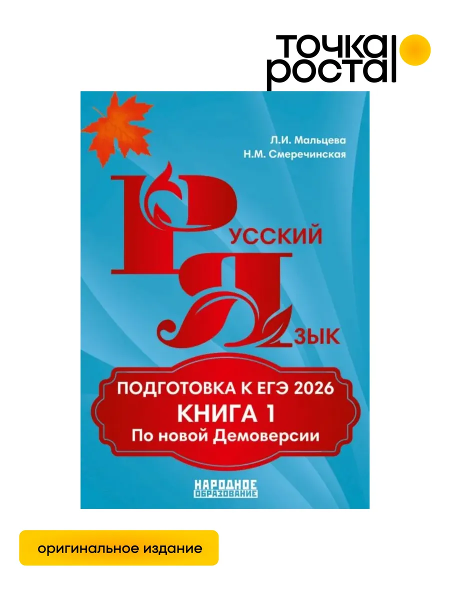 Русский язык. Подготовка к ЕГЭ-2026 Книга 1 АФИНА