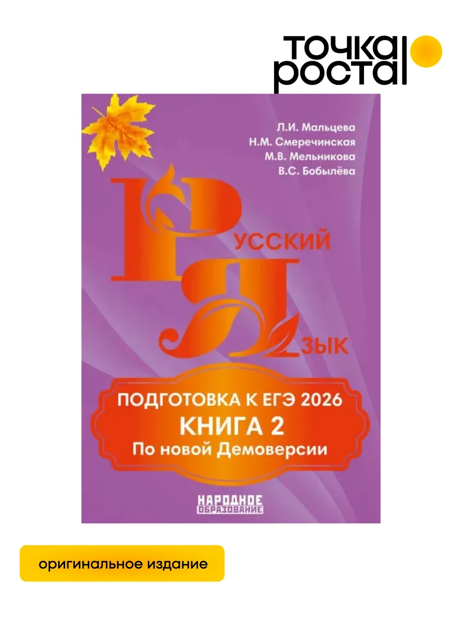 Русский язык Подготовка к ЕГЭ-2026 Книга 2 АФИНА
