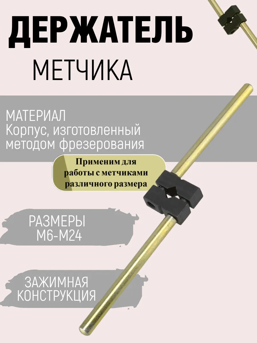 Метчикодержатель М6-М24