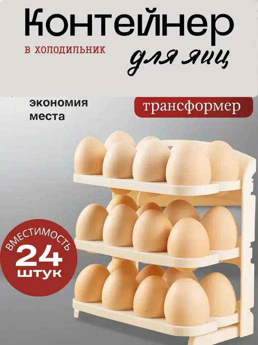 Bravolo Контейнер для яиц в холодильник на 24 штук, вариант