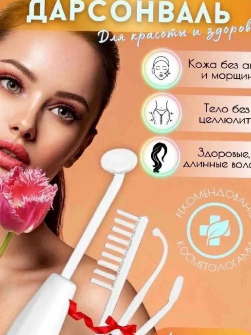 Дарсонваль массажер пластиковый, вариант