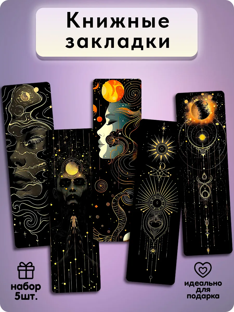 Закладки для книг - Космос и Астрология