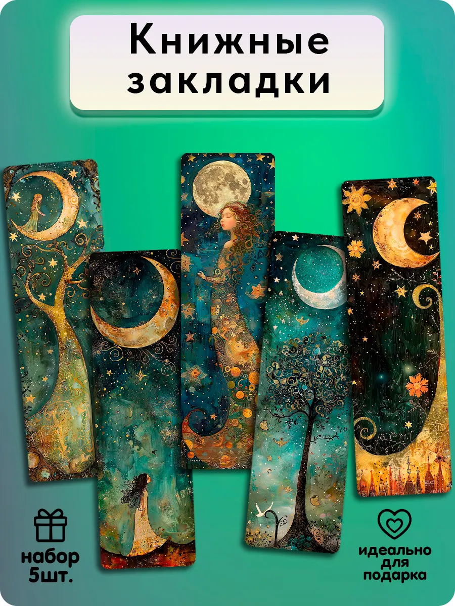 Закладки для книг - Лунная Ночь