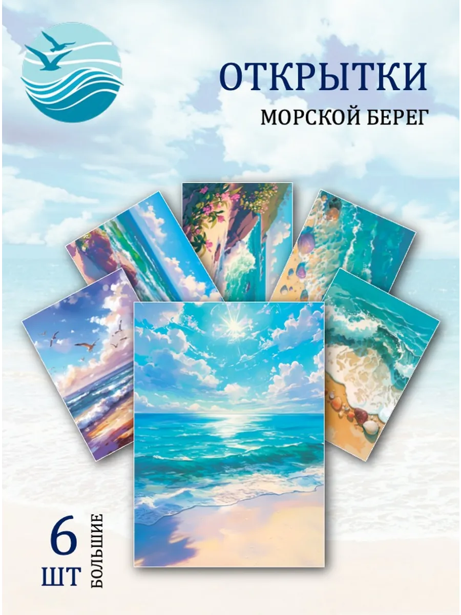 А6 открытки морские пейзажи